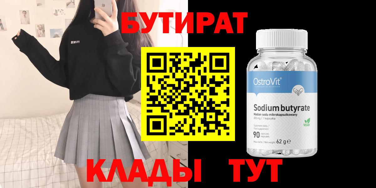БУТИРАТ 1.4BDO Торжок