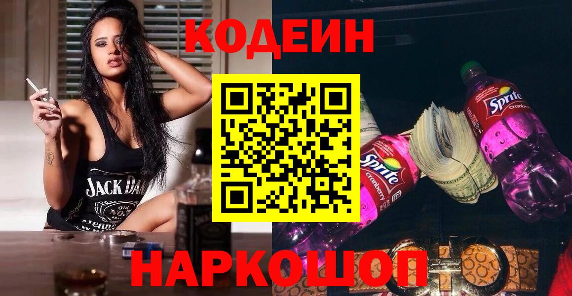 Кодеин напиток Lean (лин)  Вход с VPN  Торжок 